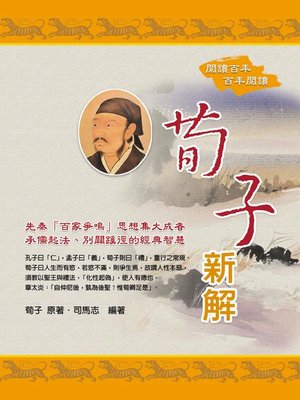 cover image of 荀子新解